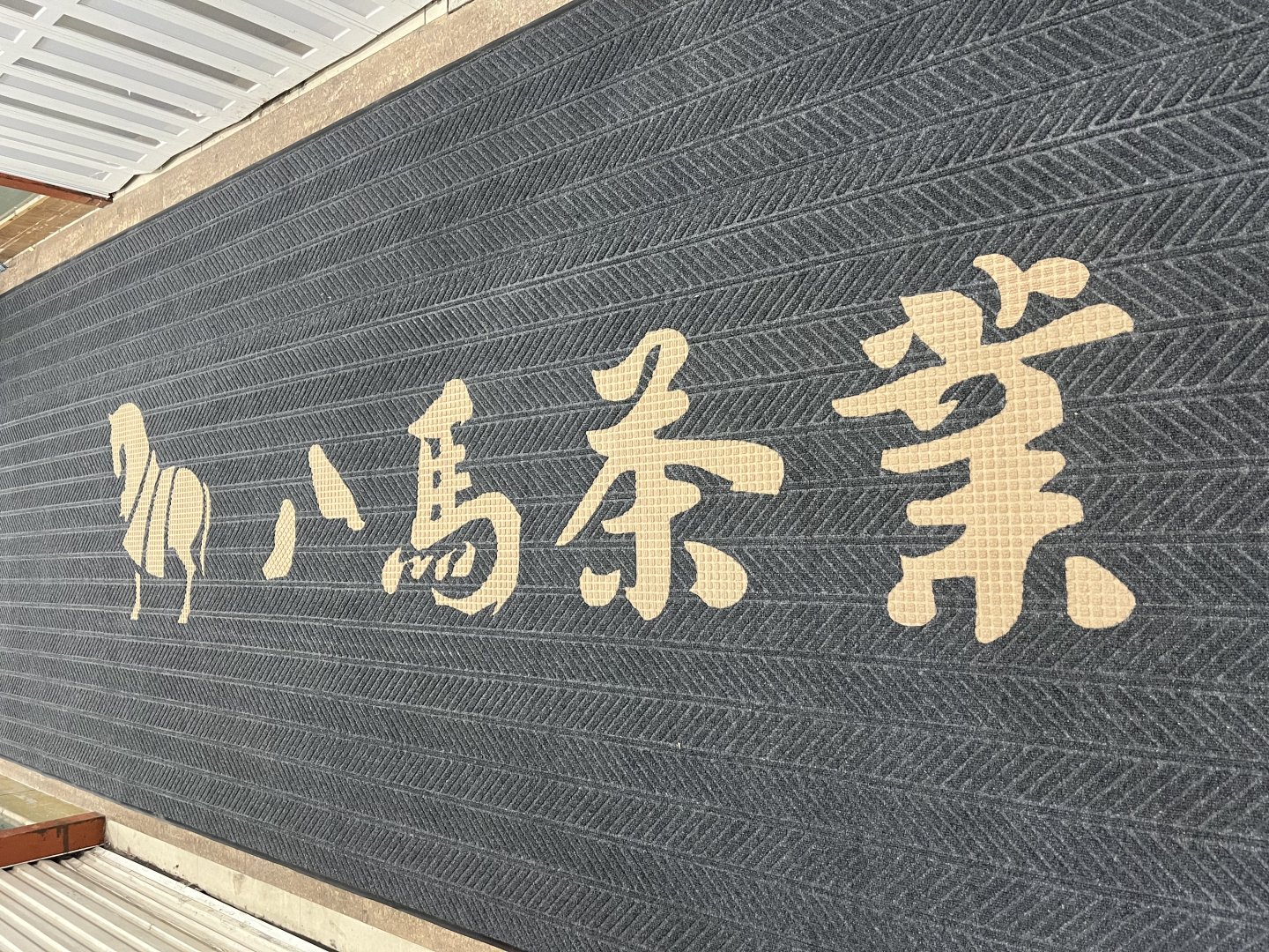 (定制款)广告地毯合集 - 产品图片